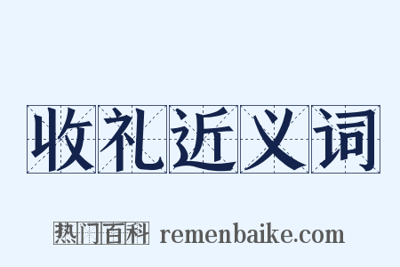 收礼近义词是什么意思的图片